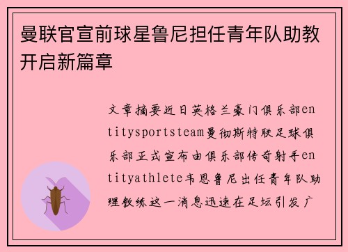 曼联官宣前球星鲁尼担任青年队助教开启新篇章