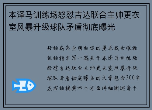 本泽马训练场怒怼吉达联合主帅更衣室风暴升级球队矛盾彻底曝光