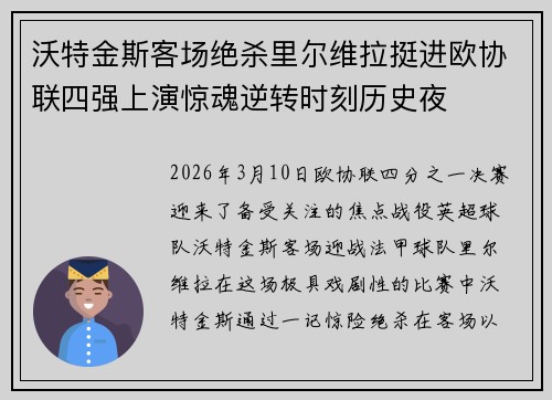 沃特金斯客场绝杀里尔维拉挺进欧协联四强上演惊魂逆转时刻历史夜 沃特金斯客场绝杀里尔维拉挺进欧协联四强上演惊魂逆转时刻历史夜