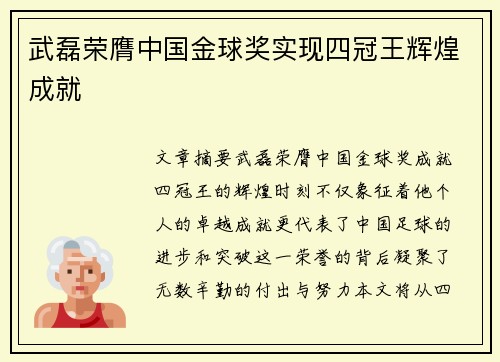 武磊荣膺中国金球奖实现四冠王辉煌成就 武磊荣膺中国金球奖实现四冠王辉煌成就