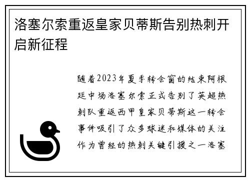 洛塞尔索重返皇家贝蒂斯告别热刺开启新征程