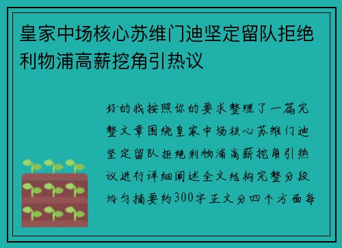 皇家中场核心苏维门迪坚定留队拒绝利物浦高薪挖角引热议
