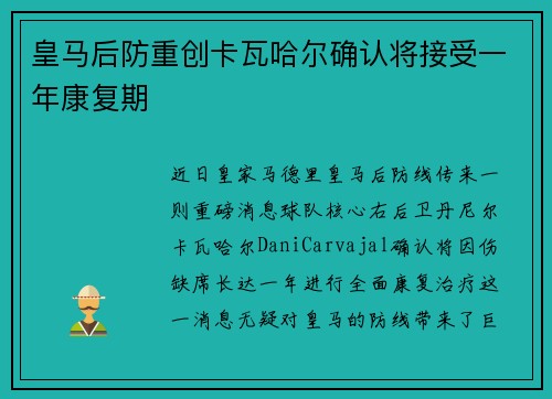 皇马后防重创卡瓦哈尔确认将接受一年康复期 皇马后防重创卡瓦哈尔确认将接受一年康复期