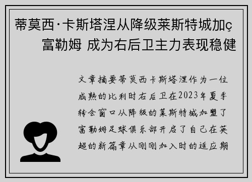 蒂莫西·卡斯塔涅从降级莱斯特城加盟富勒姆 成为右后卫主力表现稳健