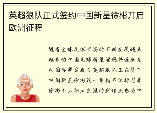 英超狼队正式签约中国新星徐彬开启欧洲征程 英超狼队正式签约中国新星徐彬开启欧洲征程