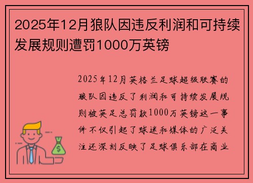 2025年12月狼队因违反利润和可持续发展规则遭罚1000万英镑 2025年12月狼队因违反利润和可持续发展规则遭罚1000万英镑