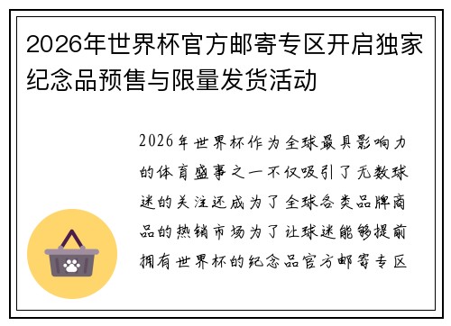 2026年世界杯官方邮寄专区开启独家纪念品预售与限量发货活动 2026年世界杯官方邮寄专区开启独家纪念品预售与限量发货活动