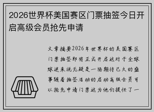 2026世界杯美国赛区门票抽签今日开启高级会员抢先申请 2026世界杯美国赛区门票抽签今日开启高级会员抢先申请