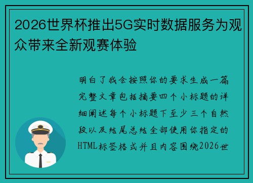 2026世界杯推出5G实时数据服务为观众带来全新观赛体验