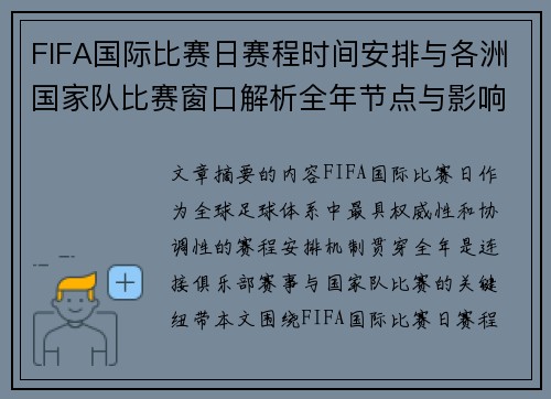 FIFA国际比赛日赛程时间安排与各洲国家队比赛窗口解析全年节点与影响解读 FIFA国际比赛日赛程时间安排与各洲国家队比赛窗口解析全年节点与影响解读