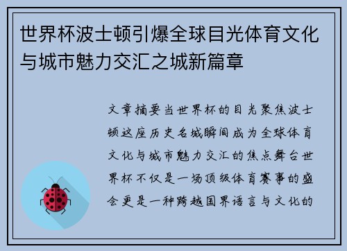 世界杯波士顿引爆全球目光体育文化与城市魅力交汇之城新篇章 世界杯波士顿引爆全球目光体育文化与城市魅力交汇之城新篇章