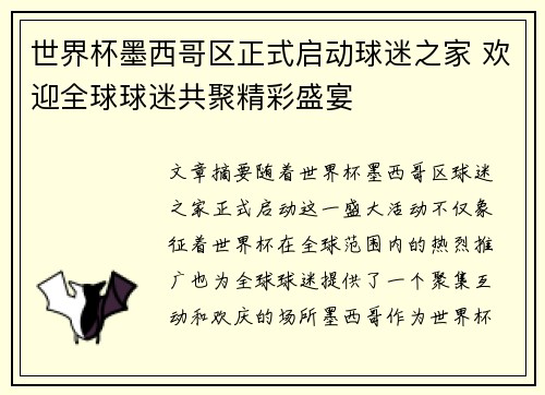 世界杯墨西哥区正式启动球迷之家 欢迎全球球迷共聚精彩盛宴 世界杯墨西哥区正式启动球迷之家 欢迎全球球迷共聚精彩盛宴