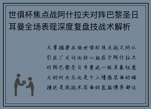 世俱杯焦点战阿什拉夫对阵巴黎圣日耳曼全场表现深度复盘技战术解析 世俱杯焦点战阿什拉夫对阵巴黎圣日耳曼全场表现深度复盘技战术解析