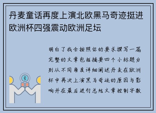 丹麦童话再度上演北欧黑马奇迹挺进欧洲杯四强震动欧洲足坛 丹麦童话再度上演北欧黑马奇迹挺进欧洲杯四强震动欧洲足坛