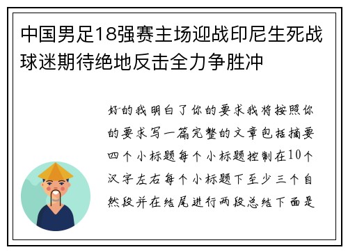 中国男足18强赛主场迎战印尼生死战球迷期待绝地反击全力争胜冲 中国男足18强赛主场迎战印尼生死战球迷期待绝地反击全力争胜冲
