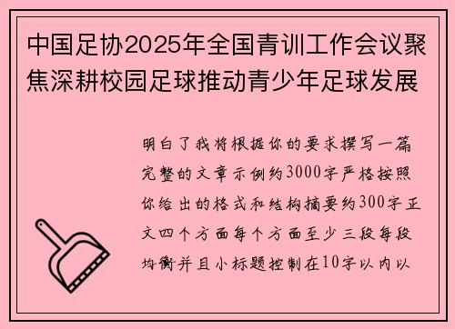 中国足协2025年全国青训工作会议聚焦深耕校园足球推动青少年足球发展 中国足协2025年全国青训工作会议聚焦深耕校园足球推动青少年足球发展