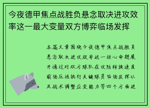 今夜德甲焦点战胜负悬念取决进攻效率这一最大变量双方博弈临场发挥