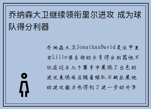 乔纳森大卫继续领衔里尔进攻 成为球队得分利器 乔纳森大卫继续领衔里尔进攻 成为球队得分利器