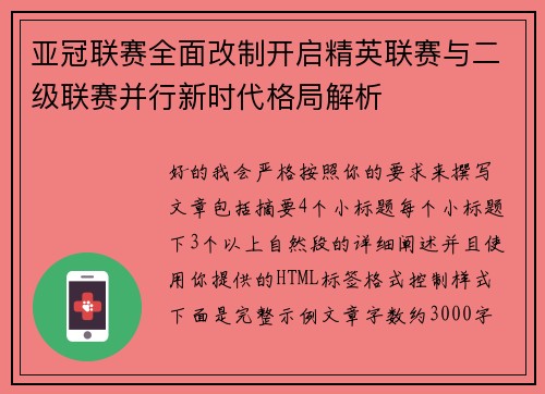 亚冠联赛全面改制开启精英联赛与二级联赛并行新时代格局解析 亚冠联赛全面改制开启精英联赛与二级联赛并行新时代格局解析
