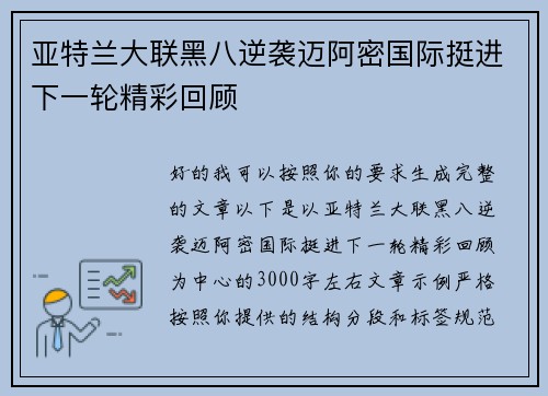 亚特兰大联黑八逆袭迈阿密国际挺进下一轮精彩回顾