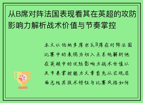 从B席对阵法国表现看其在英超的攻防影响力解析战术价值与节奏掌控 从B席对阵法国表现看其在英超的攻防影响力解析战术价值与节奏掌控