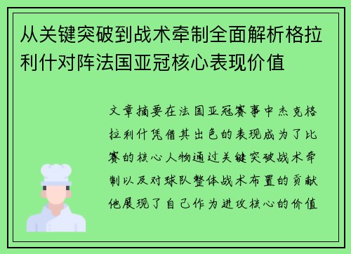 从关键突破到战术牵制全面解析格拉利什对阵法国亚冠核心表现价值 从关键突破到战术牵制全面解析格拉利什对阵法国亚冠核心表现价值
