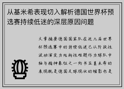 从基米希表现切入解析德国世界杯预选赛持续低迷的深层原因问题