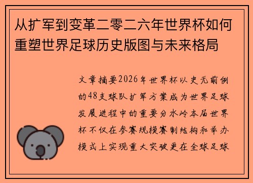 从扩军到变革二零二六年世界杯如何重塑世界足球历史版图与未来格局
