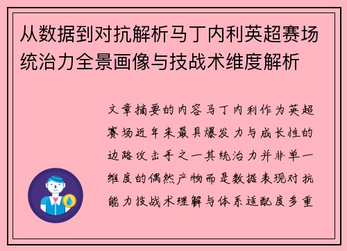 从数据到对抗解析马丁内利英超赛场统治力全景画像与技战术维度解析 从数据到对抗解析马丁内利英超赛场统治力全景画像与技战术维度解析