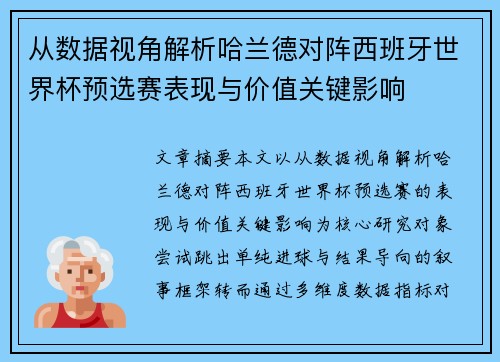从数据视角解析哈兰德对阵西班牙世界杯预选赛表现与价值关键影响 从数据视角解析哈兰德对阵西班牙世界杯预选赛表现与价值关键影响