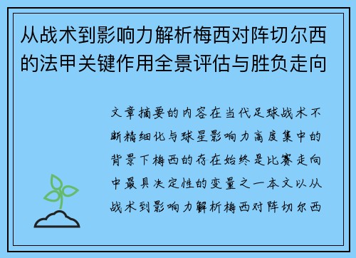 从战术到影响力解析梅西对阵切尔西的法甲关键作用全景评估与胜负走向 从战术到影响力解析梅西对阵切尔西的法甲关键作用全景评估与胜负走向