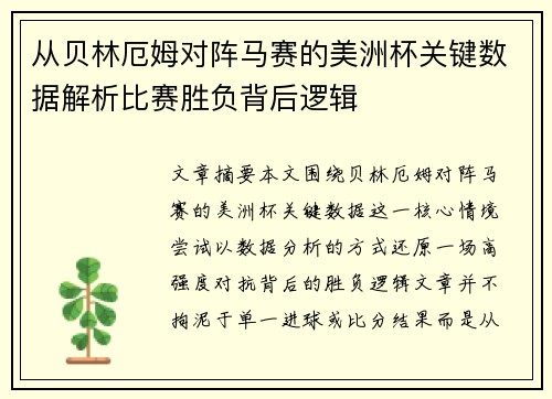 从贝林厄姆对阵马赛的美洲杯关键数据解析比赛胜负背后逻辑 从贝林厄姆对阵马赛的美洲杯关键数据解析比赛胜负背后逻辑