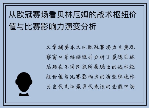 从欧冠赛场看贝林厄姆的战术枢纽价值与比赛影响力演变分析