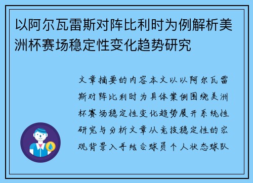 以阿尔瓦雷斯对阵比利时为例解析美洲杯赛场稳定性变化趋势研究 以阿尔瓦雷斯对阵比利时为例解析美洲杯赛场稳定性变化趋势研究