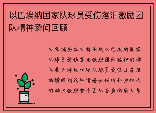以巴埃纳国家队球员受伤落泪激励团队精神瞬间回顾 以巴埃纳国家队球员受伤落泪激励团队精神瞬间回顾