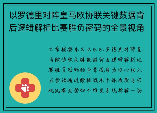 以罗德里对阵皇马欧协联关键数据背后逻辑解析比赛胜负密码的全景视角 以罗德里对阵皇马欧协联关键数据背后逻辑解析比赛胜负密码的全景视角