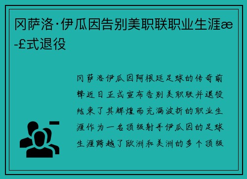 冈萨洛·伊瓜因告别美职联职业生涯正式退役 冈萨洛·伊瓜因告别美职联职业生涯正式退役