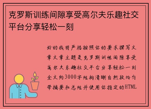 克罗斯训练间隙享受高尔夫乐趣社交平台分享轻松一刻 克罗斯训练间隙享受高尔夫乐趣社交平台分享轻松一刻
