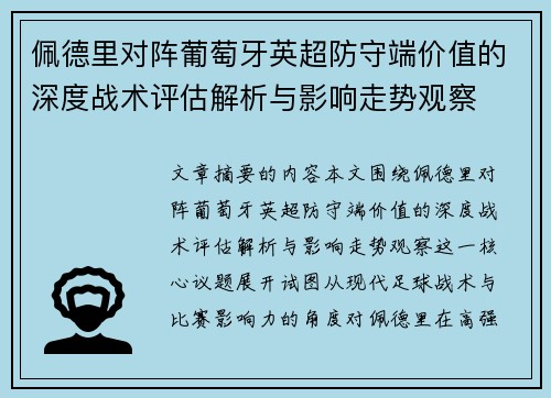 佩德里对阵葡萄牙英超防守端价值的深度战术评估解析与影响走势观察 佩德里对阵葡萄牙英超防守端价值的深度战术评估解析与影响走势观察