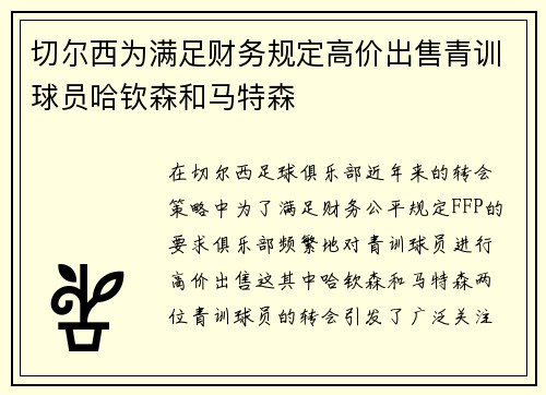 切尔西为满足财务规定高价出售青训球员哈钦森和马特森 切尔西为满足财务规定高价出售青训球员哈钦森和马特森