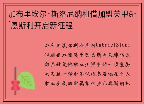 加布里埃尔·斯洛尼纳租借加盟英甲巴恩斯利开启新征程 加布里埃尔·斯洛尼纳租借加盟英甲巴恩斯利开启新征程