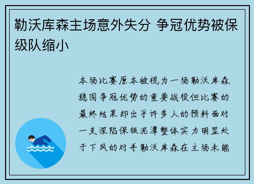 勒沃库森主场意外失分 争冠优势被保级队缩小