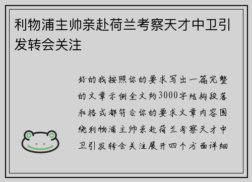 利物浦主帅亲赴荷兰考察天才中卫引发转会关注 利物浦主帅亲赴荷兰考察天才中卫引发转会关注