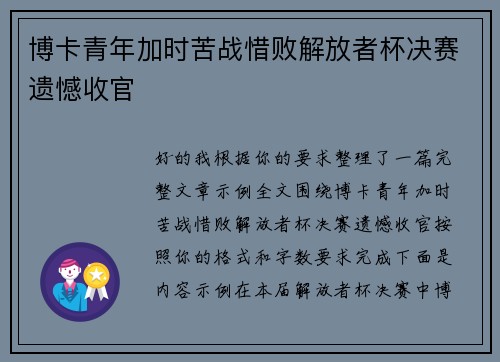 博卡青年加时苦战惜败解放者杯决赛遗憾收官 博卡青年加时苦战惜败解放者杯决赛遗憾收官