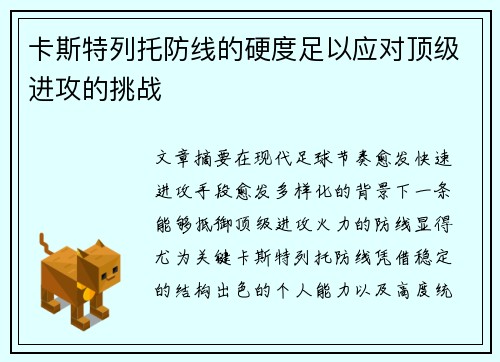 卡斯特列托防线的硬度足以应对顶级进攻的挑战 卡斯特列托防线的硬度足以应对顶级进攻的挑战