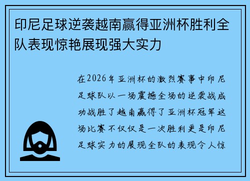 印尼足球逆袭越南赢得亚洲杯胜利全队表现惊艳展现强大实力 印尼足球逆袭越南赢得亚洲杯胜利全队表现惊艳展现强大实力