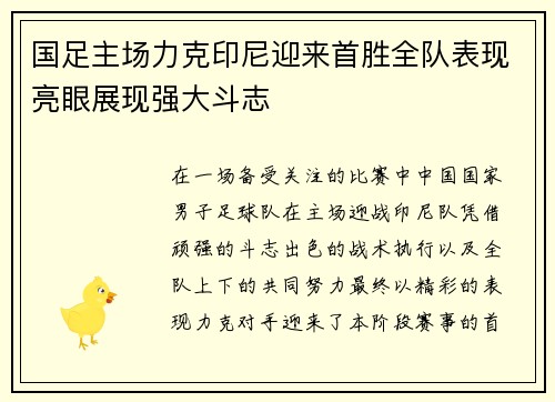 国足主场力克印尼迎来首胜全队表现亮眼展现强大斗志 国足主场力克印尼迎来首胜全队表现亮眼展现强大斗志