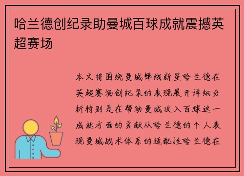 哈兰德创纪录助曼城百球成就震撼英超赛场 哈兰德创纪录助曼城百球成就震撼英超赛场