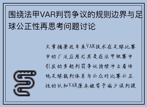围绕法甲VAR判罚争议的规则边界与足球公正性再思考问题讨论 围绕法甲VAR判罚争议的规则边界与足球公正性再思考问题讨论