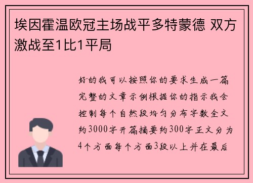 埃因霍温欧冠主场战平多特蒙德 双方激战至1比1平局 埃因霍温欧冠主场战平多特蒙德 双方激战至1比1平局